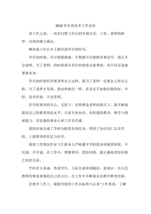 2016年信息技术工作总结