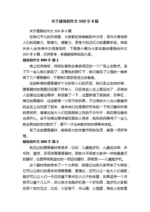 关于健身的作文300字6篇