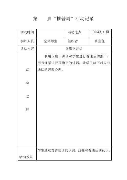 三1班推普周活动记录表