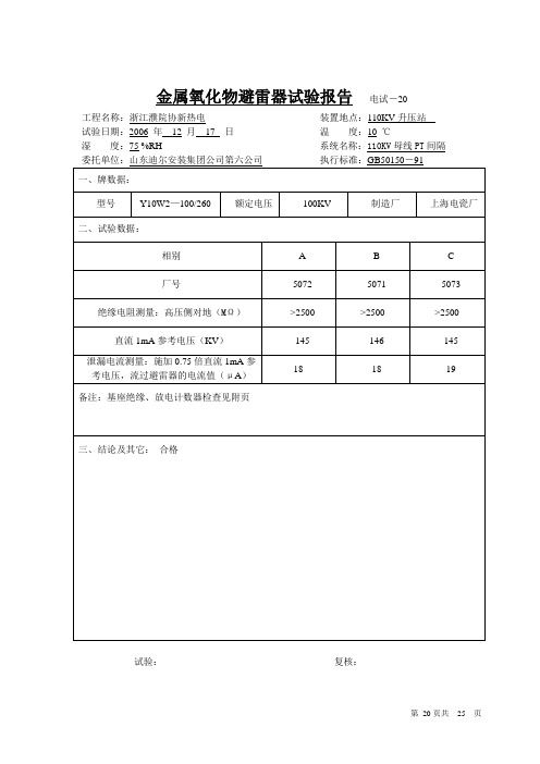 20金属氧化物避雷器试验报告76-81