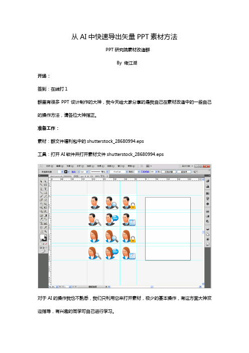 三种方法从AI中快速导入矢量PPT素材的教程