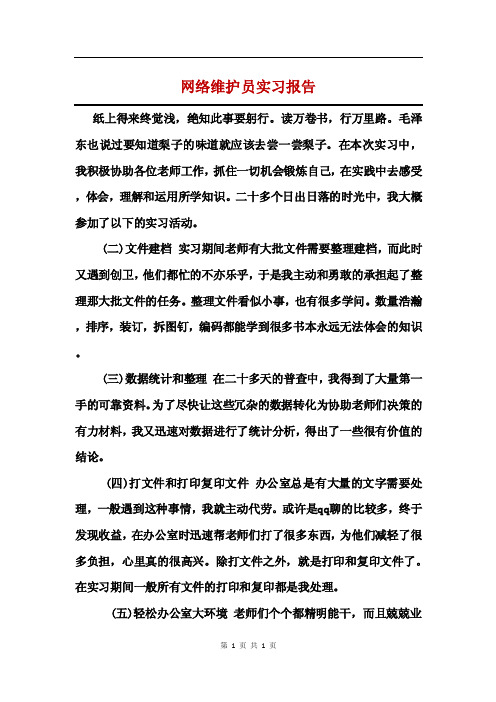 网络维护员实习报告