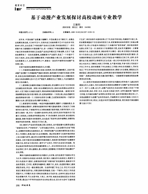 基于动漫产业发展探讨高校动画专业教学
