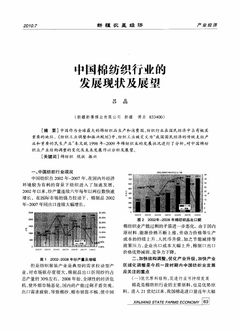 中国棉纺织行业的发展现状及展望