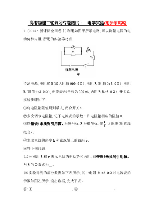 【高考物理】2018最新版本高考物理二轮复习专题测试:-电学实验-Word版含解析-专题拔高特训