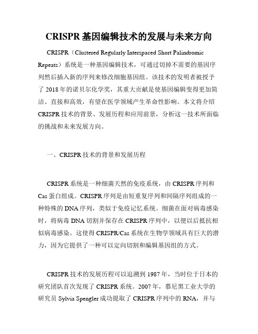 CRISPR基因编辑技术的发展与未来方向