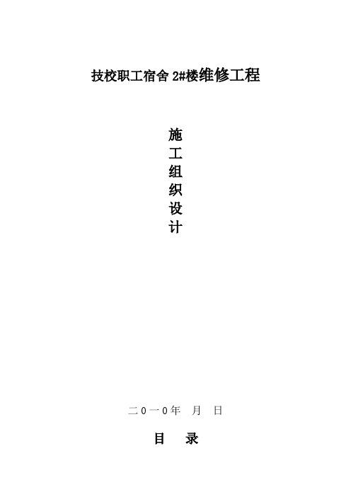 技校职工宿舍楼维修工程施工组织设计样本