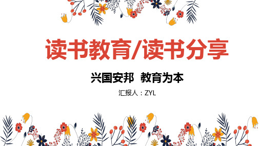 读书教育读书分享教师教学课件PPT模板
