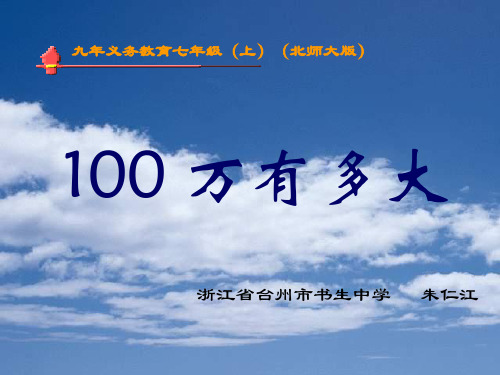 100万有多大2(中学课件201911)