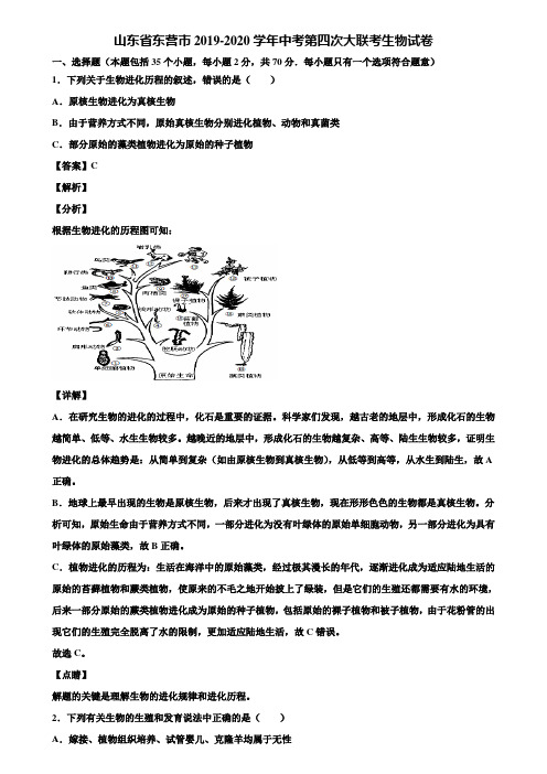 山东省东营市2019-2020学年中考第四次大联考生物试卷含解析