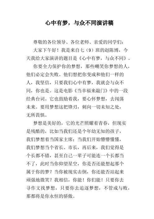 心中有梦,与众不同演讲稿