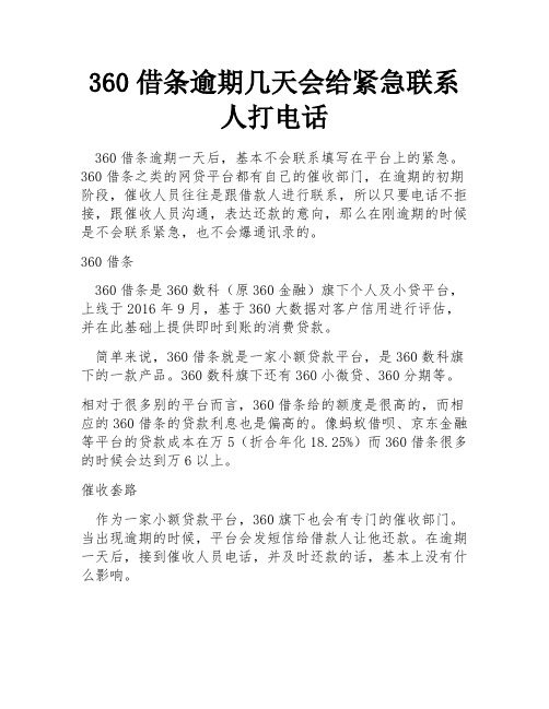 360借条逾期几天会给紧急联系人打电话