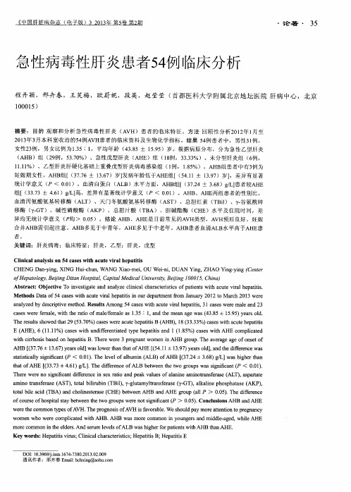 急性病毒性肝炎患者54例临床分析