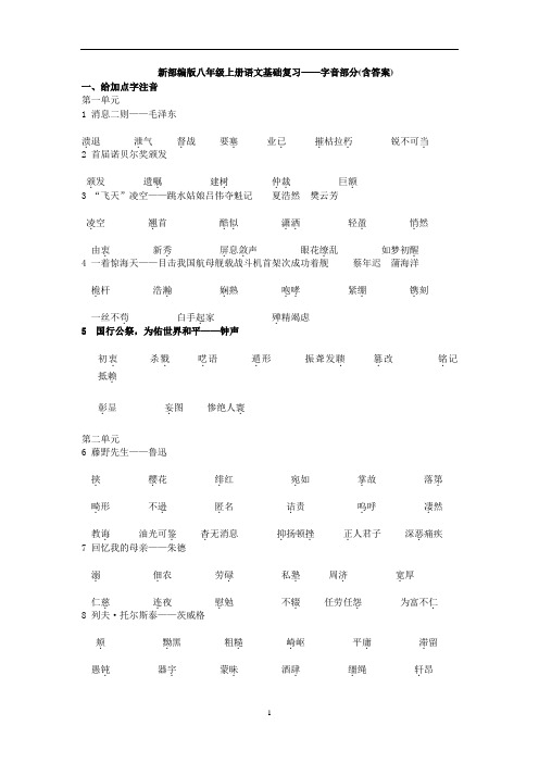 新部编版八年级上册语文基础复习——字音部分(含答案)