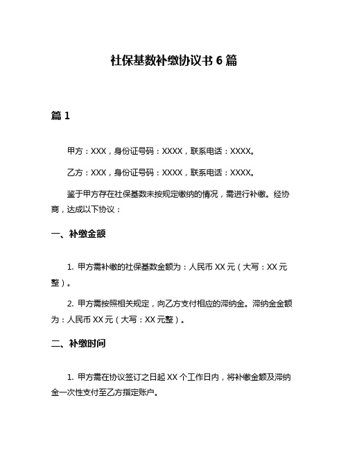 社保基数补缴协议书6篇