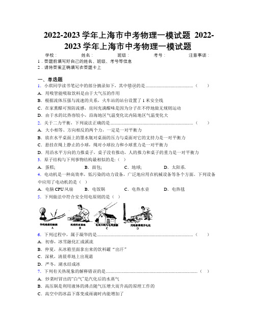 2022-2023学年上海市中考物理一模试题附解析