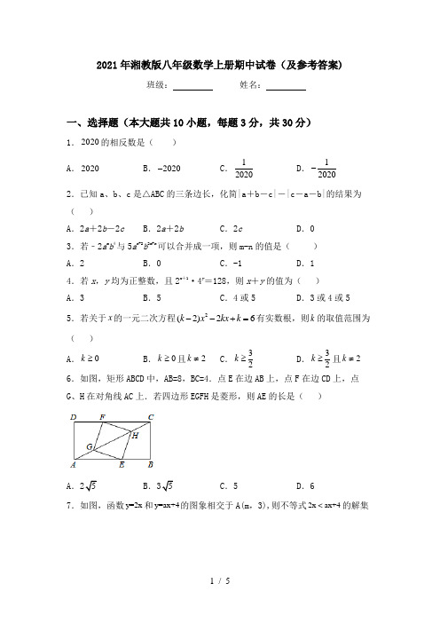 2021年湘教版八年级数学上册期中试卷(及参考答案)