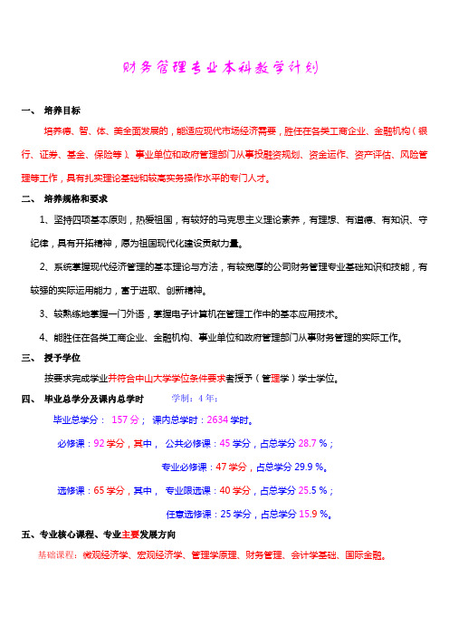 关于财务管理的专业本科教学计划