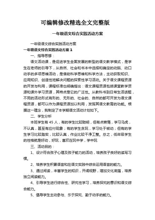 一年级语文综合实践活动方案精选全文