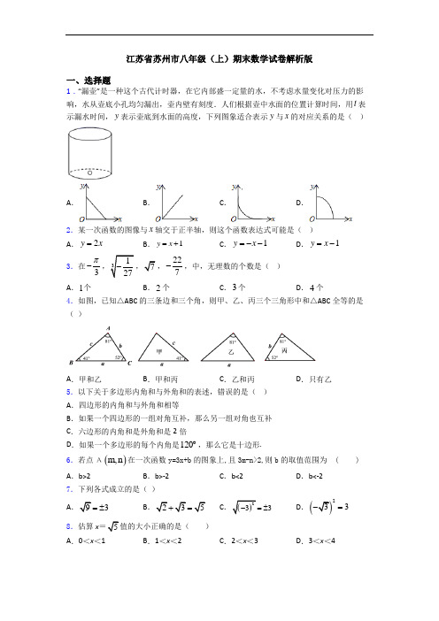 江苏省苏州市八年级(上)期末数学试卷解析版