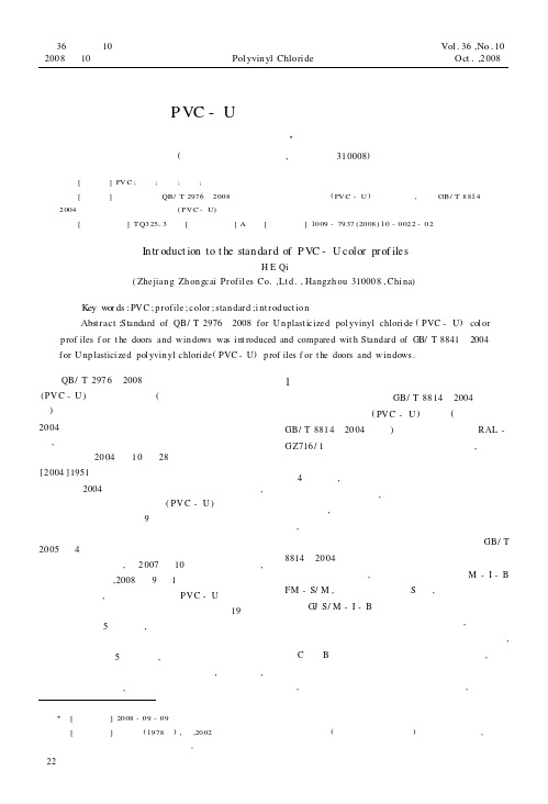 PVC-U彩色型材标准简介
