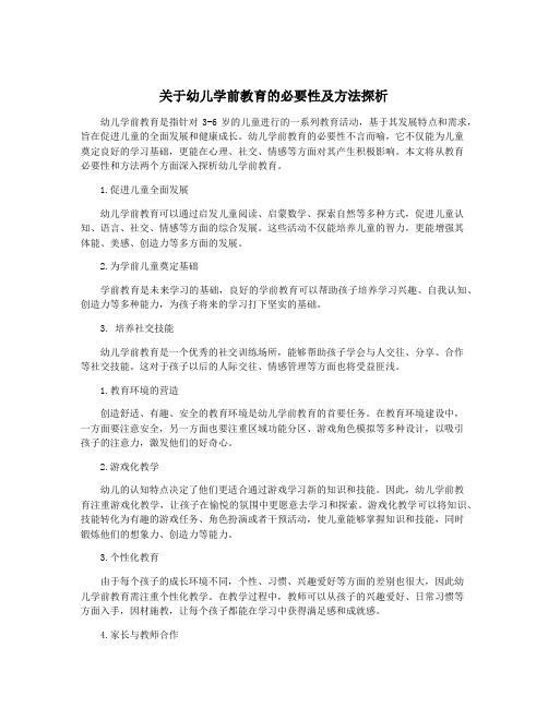 关于幼儿学前教育的必要性及方法探析