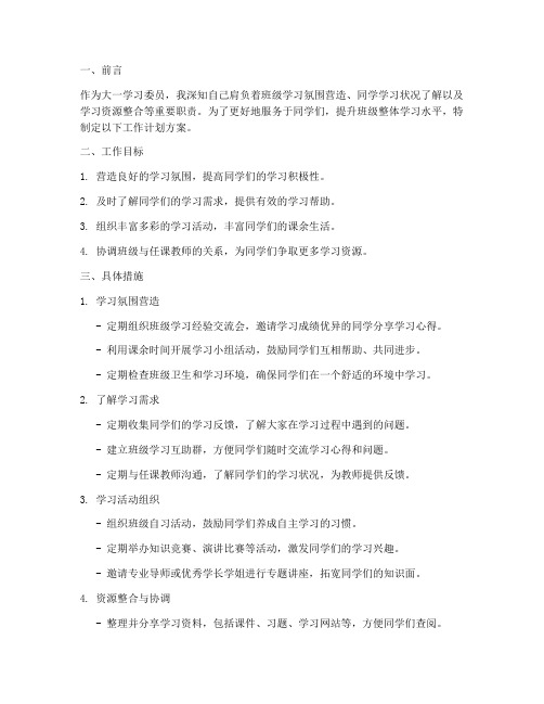 大一学习委员工作计划方案