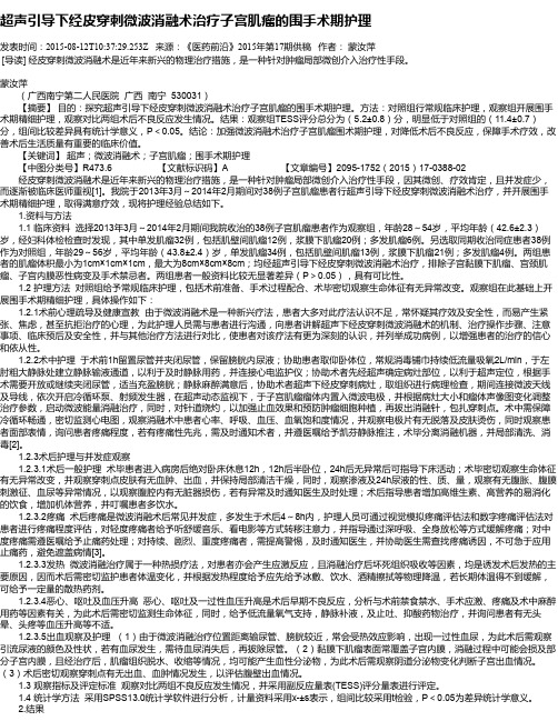 超声引导下经皮穿刺微波消融术治疗子宫肌瘤的围手术期护理