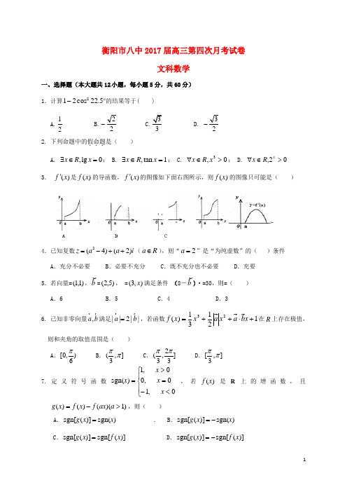 湖南省衡阳市第八中学高三数学上学期第四次月考试题文