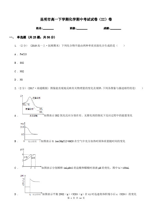 昆明市高一下学期化学期中考试试卷(II)卷