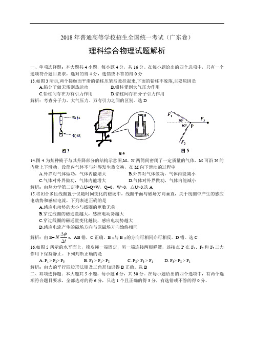 推荐-2018年高考试题(解析版)--物理(广东卷) 精品