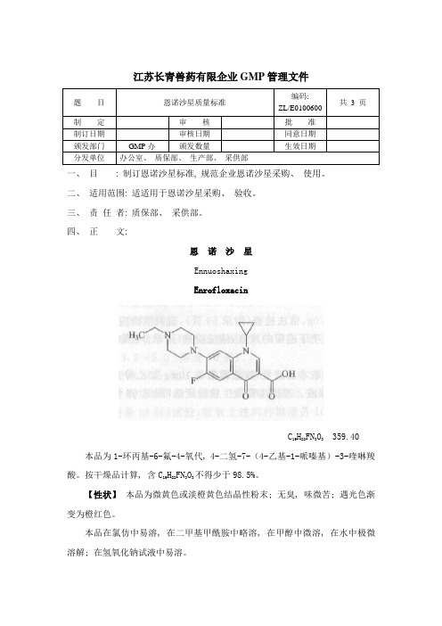 恩诺沙星标准