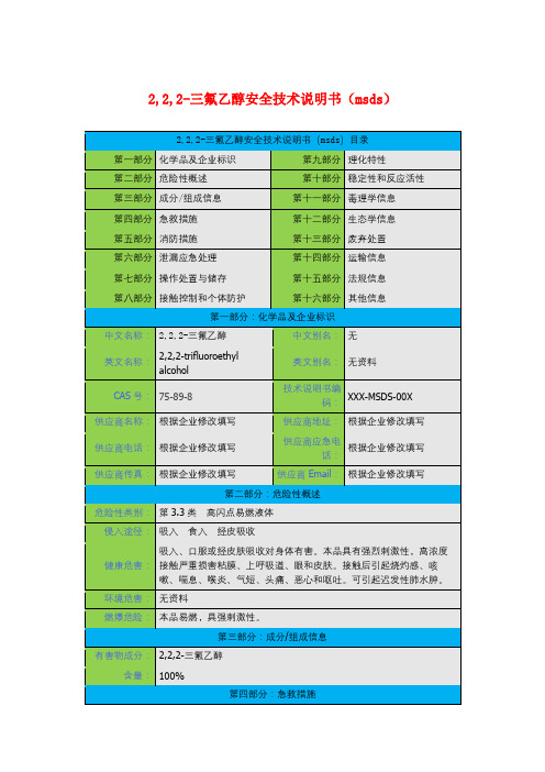 2,2,2-三氟乙醇安全技术说明书(msds)