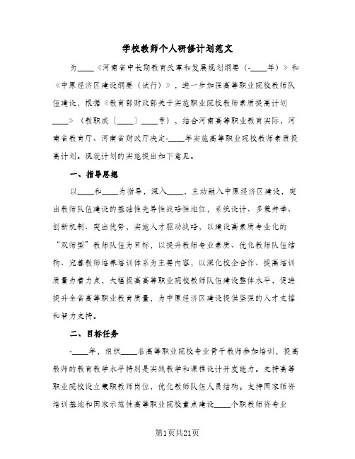 2024年学校教师个人研修计划范文（6篇）