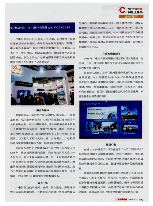 作为以智慧广电+融合全媒体亮相CCBN2017