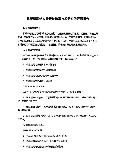 机载机箱结构分析与仿真技术研究的开题报告