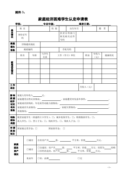 家庭经济困难学生认定申请表