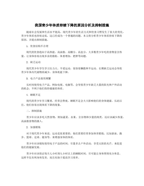 我国青少年体质持续下降的原因分析及抑制措施