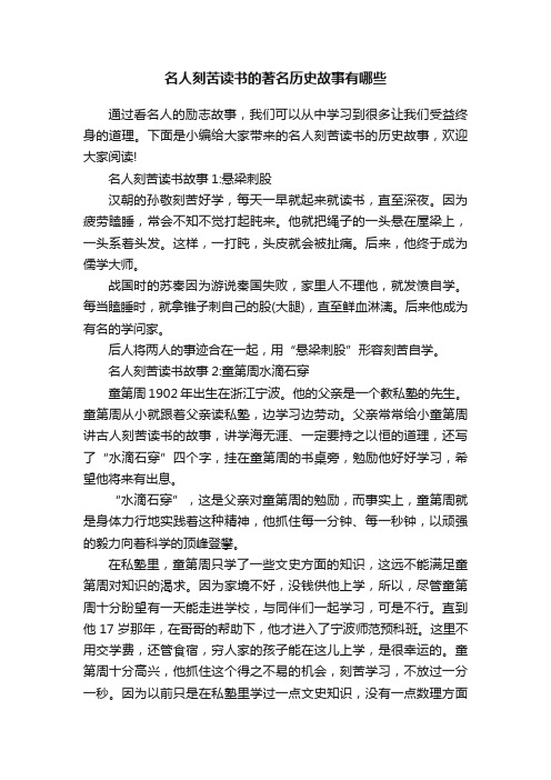 名人刻苦读书的著名历史故事有哪些