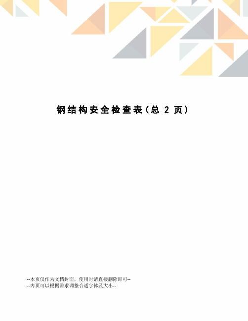 钢结构安全检查表