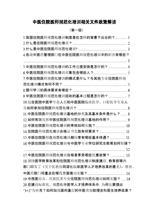 中医住院医师规范化培训相关文件政策解读