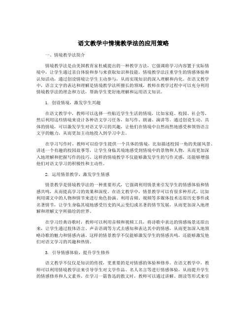 语文教学中情境教学法的应用策略