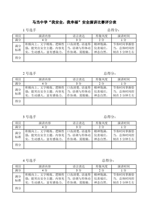 马当中学演讲比赛评分表