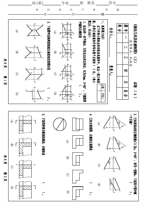 画法几何及机械制图 第2版试题试卷