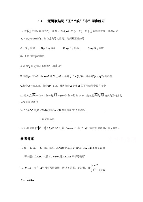 北师大版数学选修1-1教案：第1章-逻辑联结词“且”“或”“非”-同步练习【3】