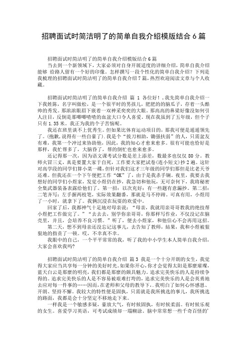 招聘面试时简洁明了的简单自我介绍模版结合6篇