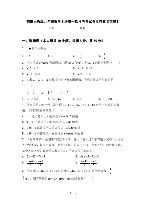 部编人教版九年级数学上册第一次月考考试卷及答案【完整】