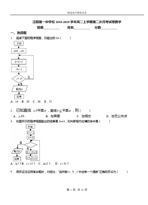 泾县第一中学校2018-2019学年高二上学期第二次月考试卷数学