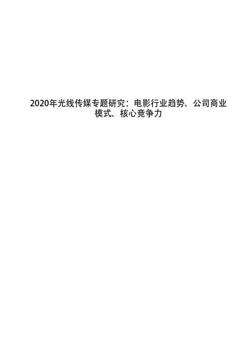 2020年光线传媒专题研究：电影行业趋势、公司商业模式、核心竞争力