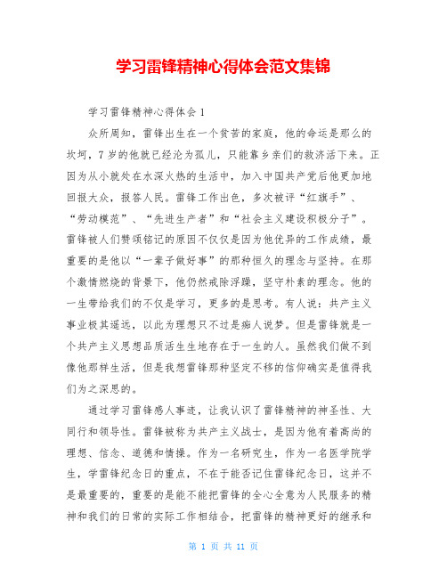 学习雷锋精神心得体会范文集锦